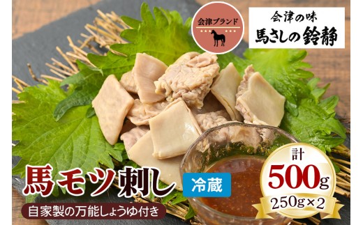 国産 馬モツ刺し (250g×2 冷蔵)｜会津若松市 特産 名物 馬肉 [0459] 992781 - 福島県会津若松市