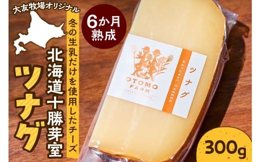 北海道十勝芽室町 大友牧場のツナグ 300g 6ヶ月以上熟成 me077-002c 2317254 - 北海道芽室町