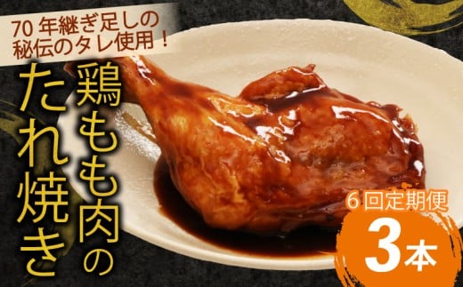 【隔月６回定期便】鶏もも肉のたれ焼き３本 阿波彩どり 鶏肉 骨付き肉 骨付鳥 惣菜 簡単調理 定期便 冷凍 送料無料