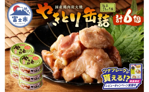 [レビューキャンペーン]やきとり 缶詰 柚子こしょう味 6缶 業界シェアNo.1 国産鶏肉 風味豊か 備蓄 防災 非常食 保存食 キャンプ おつまみ 富士市 [sf001-158]