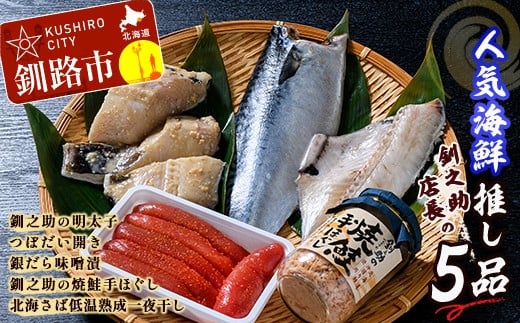 ★レビューキャンペーン実施中！★ 笹谷商店 人気海鮮 【釧之助店長の推し5品】 明太子 つぼ鯛 銀だら 鮭ほぐし さば 鯖 北海道 ふるさと納税 F4F-8419 525205 - 北海道釧路市