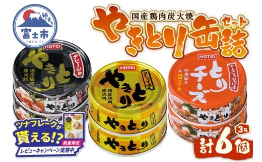 [レビューキャンペーン]やきとり 缶詰 セット 3種×各2缶 白トリュフ味 チーズタッカルビ味 アヒージョ味 計6缶 業界シェアNo.1 ホテイのやきとり ロングセラー 国産鶏肉 炭火 おつまみ 料理 保存食 非常食 防災 備蓄 キャンプ アウトドア 富士市 [sf001-217]