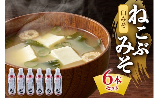 ねこぶみそ 白みそ　6本セット