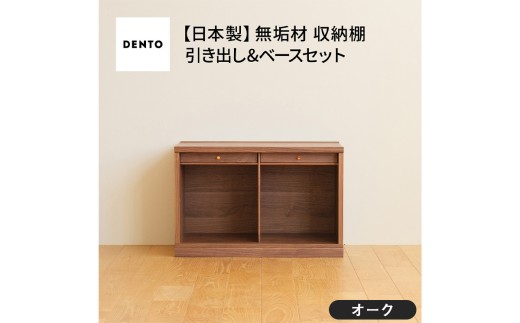 No.647-02 府中家具　COCCO Unit A +引き出し+ベースセット オーク ／ 木製 ユニット収納家具 インテリア 広島県
