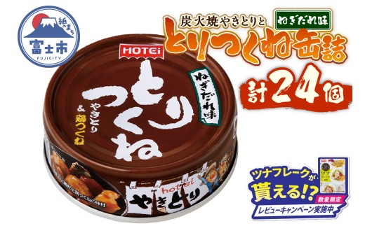 【レビューキャンペーン】やきとり 缶詰 とりつくね ねぎだれ味 ひと口サイズ 24缶 国産鶏肉 炭火焼 備蓄 防災 非常食 保存食 ローリングストック キャンプ アウトドア おつまみ 晩酌 静岡県 富士市 [sf001-252]