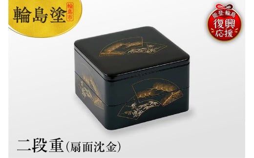 輪島塗　二段重（扇面沈金）