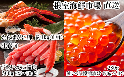 D-14048  海鮮詰め合わせ(たらばがに・ずわいがに・いくら)