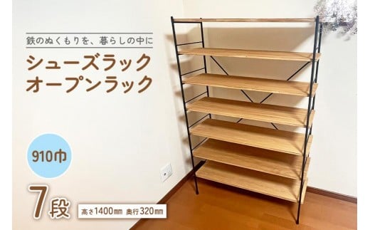 シューズラック・オープンラック910巾　7段 2227513 - 茨城県石岡市