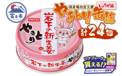 【レビューキャンペーン】やきとり 缶詰 岩下の新生姜Ⓡ入り 24缶 国産鶏肉 炭火焼 シャキシャキ食感 爽やか 備蓄 防災 非常食 保存食 ローリングストック キャンプ アウトドア おつまみ 晩酌 静岡県 富士市 [sf001-255]