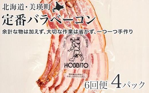 定番バラベーコンの定期便 ≪(約173g)4パック×6ヶ月≫ | お歳暮 ギフト ベーコン 詰め合わせ 詰合せ 定期配送 送料無料 6回便 6ヶ月 6か月 歩人[112-02]

