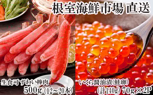 B-14105  お刺身OK！生ずわいがに棒肉ポーション500g(12～20本)、いくら醤油漬け(鮭卵)70g×2P(計140g) 1084899 - 北海道根室市