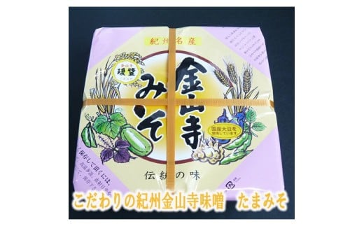 こだわりの紀州金山寺味噌 瓊醤 たまみそ 1100g