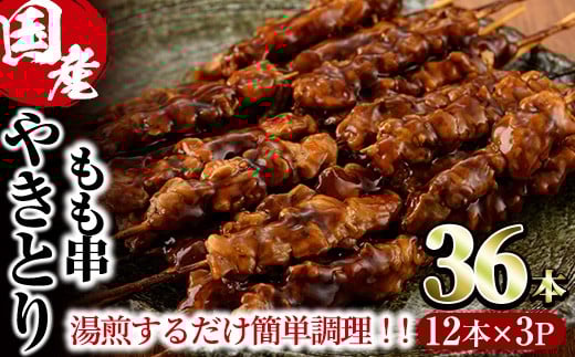 ＜湯煎で簡単調理＞国産焼き鳥もも串セット(合計36本・12本×3)鶏肉 鳥肉 とり肉 小分け モモ肉 くし タレ 国産 おかず おつまみ 冷凍 温めるだけ【V-13】【味鶏フーズ】 252073 - 宮崎県門川町
