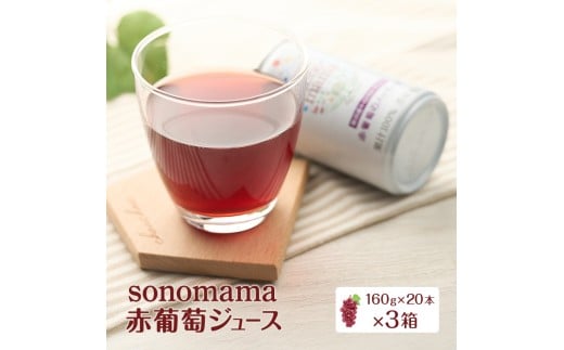 赤葡萄ジュース「sonomama」(160g×20本)×3箱 ぶどう ブドウ ジュース ぶどうジュース 飲料 2172869 - 秋田県羽後町