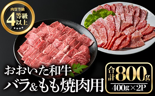 おおいた和牛 バラ焼肉・もも焼肉用セット(合計800g)牛肉 お肉 やきにく 食べ比べ【112102300】【ミートクレスト】 298373 - 大分県宇佐市