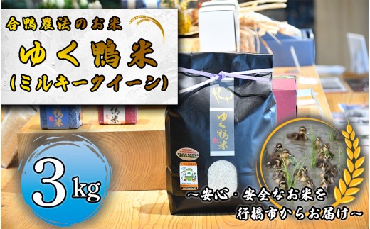 CB-008_合鴨農法のお米「ゆく鴨米」(ミルキークイーン)3kg~安心・安全なお米を行橋市からお届け 2246154 - 福岡県行橋市