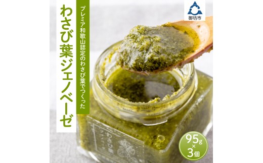 わさび葉ジェノベーゼ
