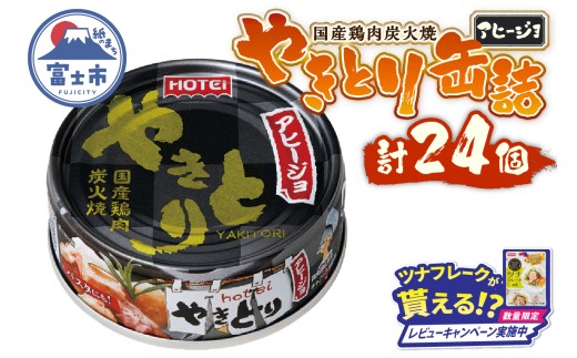 【レビューキャンペーン】やきとり 缶詰 アヒージョ味 24缶セット 業界シェアNo.1 ホテイのやきとり ロングセラー 国産鶏肉 炭火 キャノーラ油 にんにく風味 おつまみ 料理 保存食 非常食 防災 備蓄 キャンプ アウトドア 富士市 [sf001-246]
