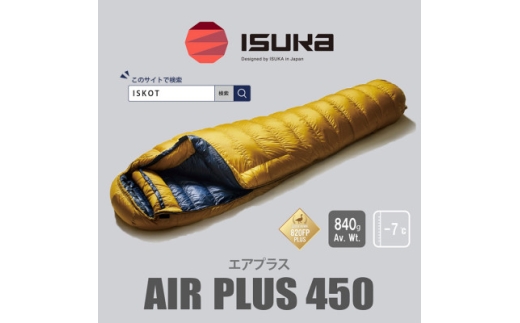 《シュラフ寝袋》　エアプラス450　登山やアウトドア・キャンプ、車中泊用です。＜ISKOT＞【1621064】