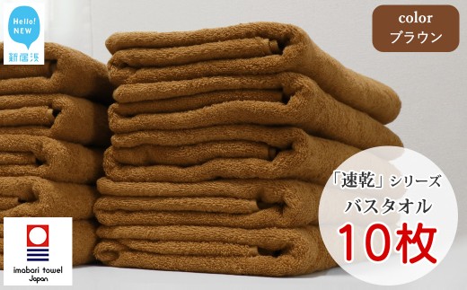 【今治タオル】 乾きやすい 「速乾」シリーズ　バスタオル 10枚セット（ブラウン）（ご自宅用） 【Hello!NEW タオル】