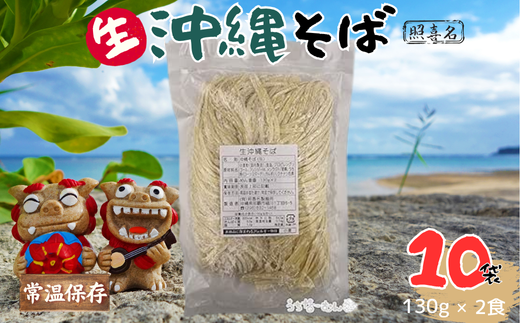 照喜名そば 生 沖縄そば (常温保存) 2食入り 10P