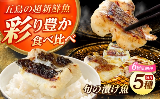 【全6回定期便】魚種おまかせ5種セット（柚庵漬け・酒粕漬け・塩麹漬け・柚子味噌漬け・柚子胡椒漬け）五島市/金沢鮮魚 [PEP031] 2229458 - 長崎県五島市