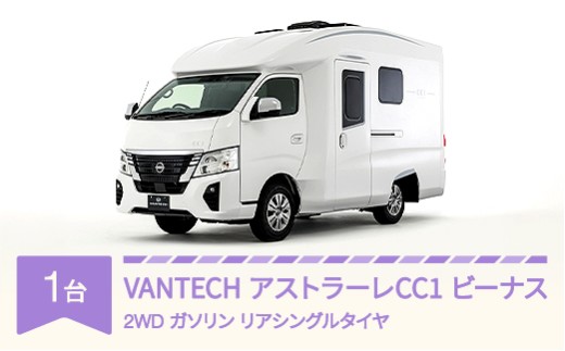 VANTECH バンテック キャンピングカー アストラーレCC1 2WD|ガソリン|リアシングルタイヤ vt-cvasg2