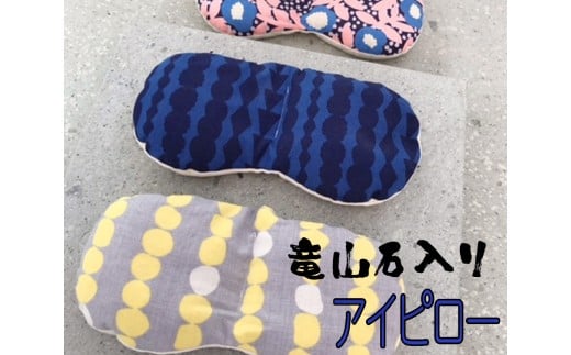 竜山石入りアイピロー 血行促進 疲れ目ケア リラックス ドライアイ 眼精疲労