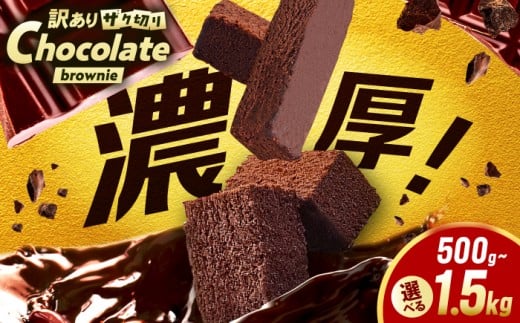 [選べる]訳あり ざく切り チョコレートブラウニー 500g-1.5kg(500g×1-3袋) スティックチョコケーキ 広川町 / イートウェル株式会社 [AFAK309]