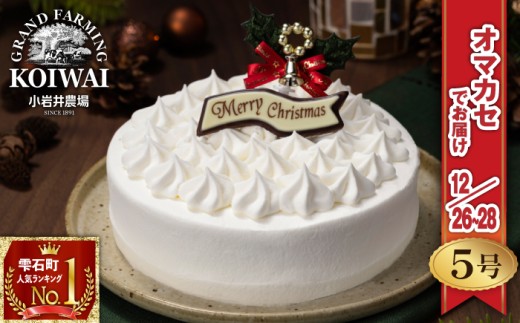【 2025年 12月26日～28日／順次お届け】 小岩井農場 クリスマスケーキ ホワイト クリーム ケーキ 5号 先行予約 ／ オーナメント チョコプレート クリスマス ケーキ ホールケーキ クリームケーキ ホワイトケーキ お取り寄せ スイーツ デザート ５号 五号 人気 早い者勝ち 冷凍発送 期間限定 数量限定 有名 予約 予約受付 おすすめ