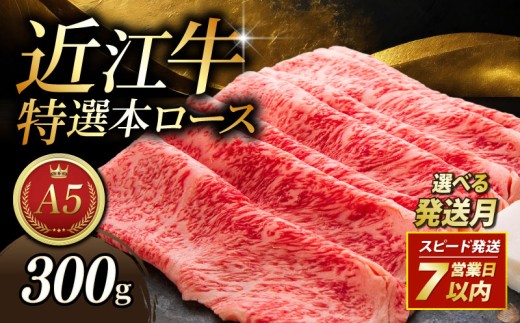  近江牛 300g すき焼き用 3月発送 A5 特選本ロース A5ランク 近江牛すき焼き ロース 特選 本ロース 特選ロース ロース肉 牛肉 肉 お肉 すき焼き用 しゃぶしゃぶ しゃぶしゃぶ用 和牛 黒毛和牛 国産 国産牛 日本三大和牛 雌牛 メス牛 ブランド牛 お歳暮 おすすめ 滋賀 彦根