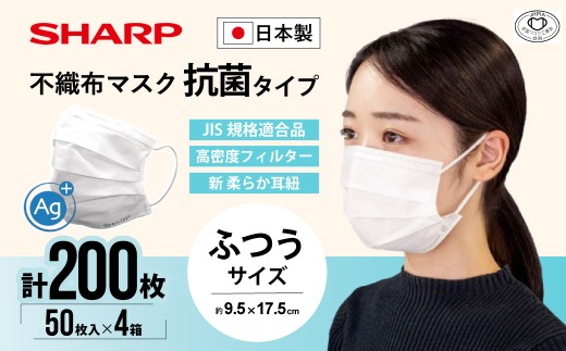 シャープ製 抗菌タイプ 不織布マスク ふつう サイズ 50枚入×4箱 MA-2050 | 日本製 国産 シャープ SHARP sharp 不織布 マスク ますく プリーツ型 飛沫 対策 日用品 おすすめ 人気 普通 標準 白 三重県 多気町 SH-31