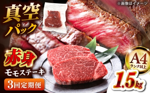 【全3回定期便】【A4ランク以上！】博多和牛 赤身 モモステーキ 約1.5kg（100g×15）▼肉 牛肉 モモ モモステーキ 牛モモ 赤身 和牛 ステーキ 国産 定期便    桂川町/株式会社 MEAT PLUS [ADAQ120]