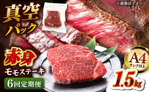 【全6回定期便】【A4ランク以上！】博多和牛 赤身 モモステーキ 約1.5kg（100g×15）▼肉 牛肉 モモ モモステーキ 牛モモ 赤身 和牛 ステーキ 国産 定期便    桂川町/株式会社 MEAT PLUS [ADAQ121]