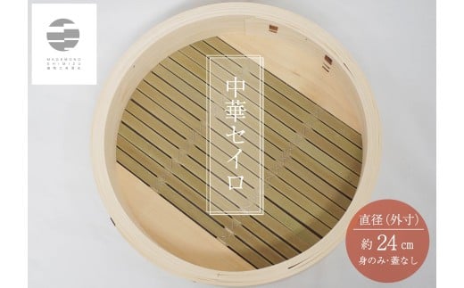 986 曲物工房清水 中華セイロ 24センチ 身 1472374 - 岐阜県各務原市