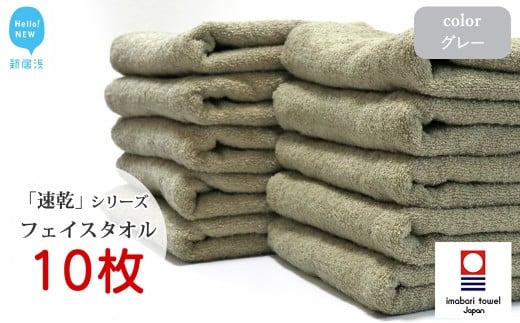 【今治タオル】 乾きやすい 「速乾」シリーズ　フェイスタオル 10枚セット（グレー）（ご自宅用） 【Hello!NEW タオル】