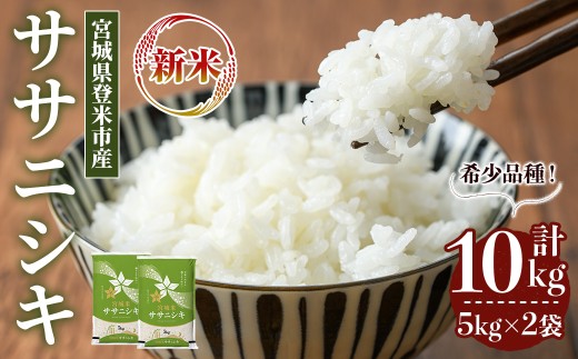 ＜先行予約！2025年10月以降順次発送予定＞≪令和7年産 新米≫ ササニシキ 10kg (5kg×2袋) 登米市産 お米 おこめ 米 コメ ささにしき 白米 ご飯 ごはん おにぎり お弁当 【登米ライスサービス株式会社】tm149