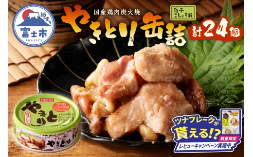 【レビューキャンペーン】やきとり 缶詰 柚子こしょう味 24缶 業界シェアNo.1 ホテイのやきとり ロングセラー 国産鶏肉 炭火焼 おつまみ 料理 保存食 非常食 防災 備蓄 キャンプ アウトドア 富士市 [sf001-236]