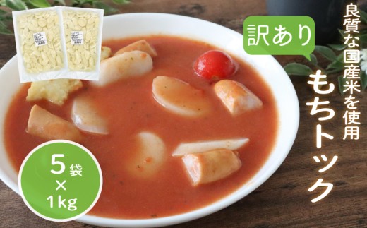 訳あり 業務用トック 1kg×5袋 トック 韓国 韓国料理 鍋 スープ 使い切り アレンジ 野菜 餅 人気 おでん お雑煮 お雑煮 おでん シチュー 国産米使用 モチモチ 歯ごたえ 簡単 良質 溶けにくい 崩れにくい 伸びない 柔らかい 業務用 千葉県 旭市 大新食品株式会社 dss016