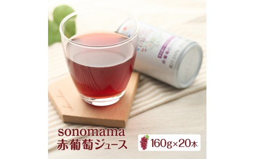 赤葡萄ジュース「sonomama」(160g×20本)