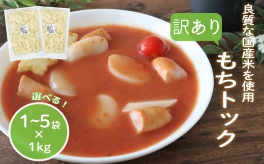 訳あり 業務用トック 選べる 1袋 / 3袋 / 5袋 トック 韓国 韓国料理 鍋 スープ 使い切り アレンジ 野菜 餅 人気 おでん お雑煮 お雑煮 おでん シチュー 国産米使用 モチモチ 歯ごたえ 簡単 良質 溶けにくい 崩れにくい 伸びない 柔らかい 業務用 千葉県 旭市 大新食品株式会社 dss