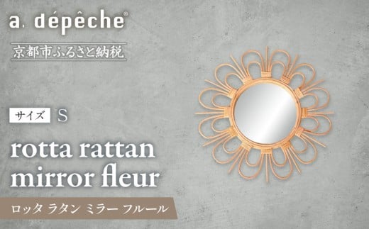 【a.depeche】ロッタ ラタン ミラー フルール S(壁掛けミラー,インテリアミラー) ［ 京都 インテリア ブランド 欧風スタイル おしゃれ 壁掛け 鏡 ラタン 人気 おすすめ インテリア 家具 雑貨 日用品 お取り寄せ 通販 送料無料 ふるさと納税 ］