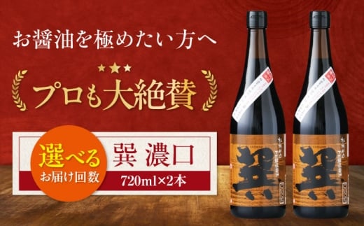【全6回定期便】天然丸大豆醤油 巽 濃口 720ml×2本 愛媛県大洲市/株式会社梶田商店 [AGBB021] 調味料 醤油 しょうゆ セット 詰め合わせ 食べ比べ 国産 刺身 寿司 冷奴 焼き魚 煮物 炒め物 料理 つけ醤油 かけ醤油 おすすめ 人気 お取り寄せ 送料無料 贈答 ギフト