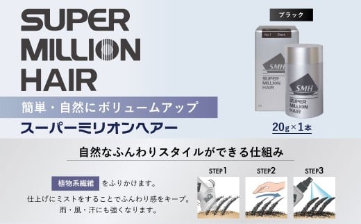 スーパーミリオンヘアー(増毛パウダー）1本（20g）No.1ブラック｜ 男女兼用 ルアン SUPER MILLION HAIR ボリュームアップ 男性用 女性用 メンズ レディース ヘアケア 薄毛隠し 白髪隠し カバー 対策 手軽 増毛剤 粉 257684 - 群馬県前橋市