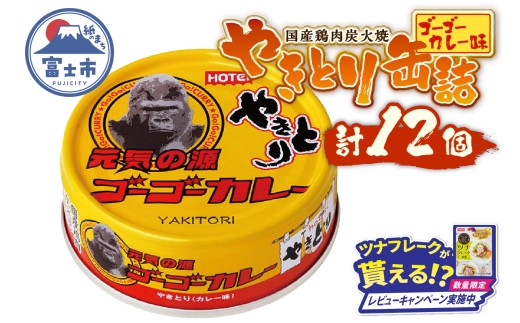 【レビューキャンペーン】やきとり 缶詰 ゴーゴーカレー味 12缶 業界シェアNo.1 国産鶏肉 炭火焼 スパイシー 香り豊か 備蓄 防災 非常食 保存食 ローリングストック キャンプ アウトドア おつまみ 晩酌 富士市 [sf001-248]