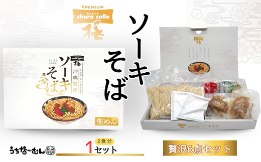 ちゅらコレ プレミアムソーキそば贅沢6点セット 2食入 1P