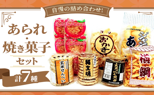 ＜ジャンボあられ本舗自慢の詰め合わせ!＞あられ・焼き菓子セット【1636394】 462935 - 青森県田舎館村