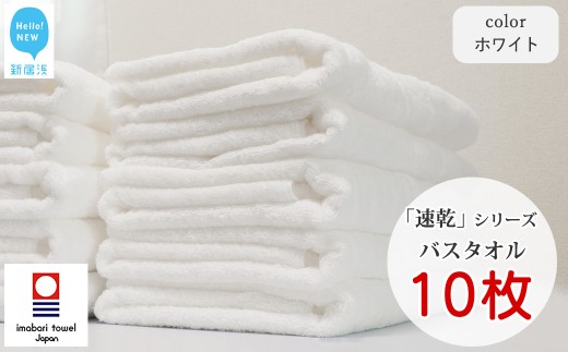 【今治タオル】 乾きやすい 「速乾」シリーズ　バスタオル 10枚セット（ホワイト）（ご自宅用） 【Hello!NEW タオル】