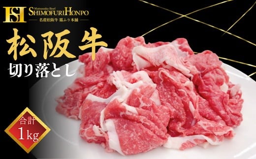 <翌年6月より順次発送>松阪牛切り落し　1㎏【002105】 2287015 - 三重県松阪市