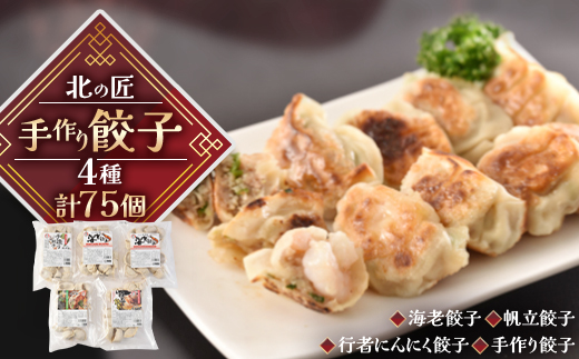 北の匠　手作り餃子4種＜計75個＞【1210107】 1345212 - 北海道帯広市